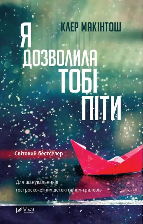 Книга «Я дозволила тобі піти», автор Клер Макінтош