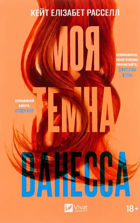 Книга «Моя темна Ванесса», автор Кейт Елізабет Расселл