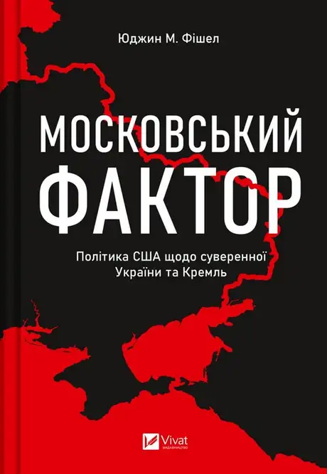 Книга «Московський фактор. Політика США щодо суверенної України та Кремля», автор Юджин М. Фішел