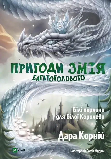 Електронна книга «Пригоди Змія Багатоголового. Білі перлини для Білої Королеви», автор Дара Корній