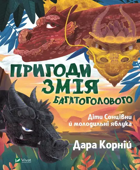 Електронна книга «Пригоди Змія Багатоголового. Діти Сонцівни й молодильні яблука», автор Дара Корній