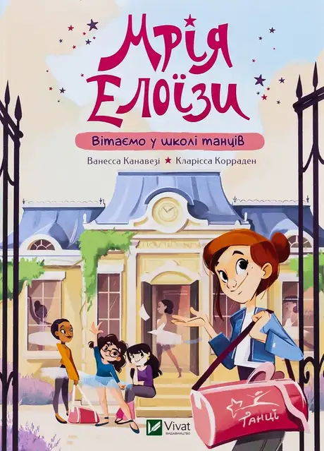 Книга «Мрія Елоїзи. Вітаємо у школі танців», автор Ванесса Канавезі