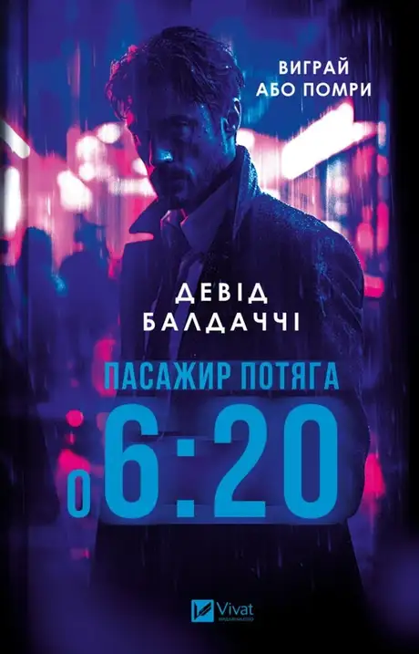 Книга «Пасажир потяга о 6:20», автор Девід Балдаччі