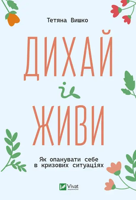 Електронна книга «Дихай і живи. Як опанувати себе в кризових ситуаціях», автор Тетяна Вишко