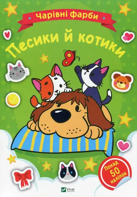 Книга «Песики й котики»