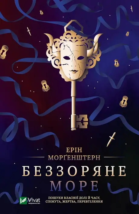 Книга «Беззоряне море», автор Ерін Морґенштерн