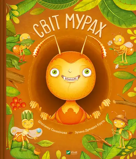 Книга «Світ мурах», автор Степанка Секанінова