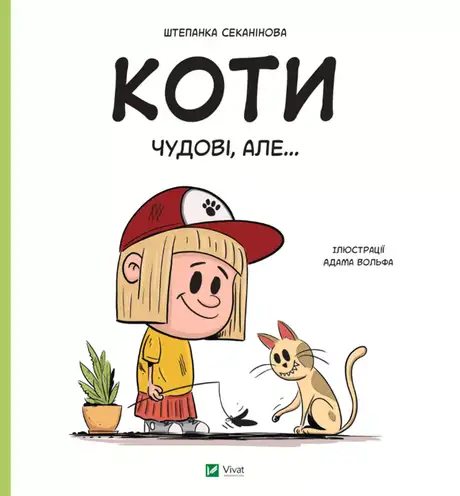 Книга «Коти чудові, але...», автор Степанка Секанінова