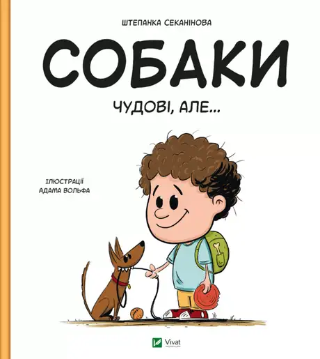Книга «Собаки чудові, але...», автор Степанка Секанінова
