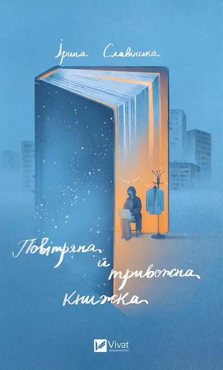 Електронна книга «Повітряна й тривожна книжка», автор Ірина Славінська