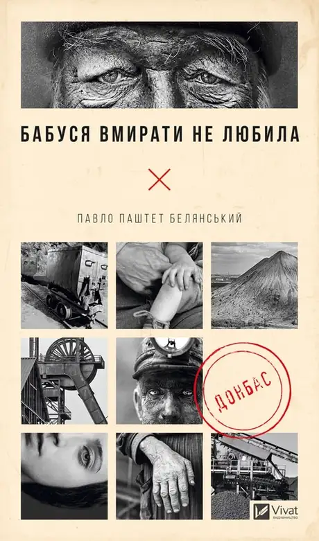 Книга «Бабуся вмирати не любила», автор Павло Белянський