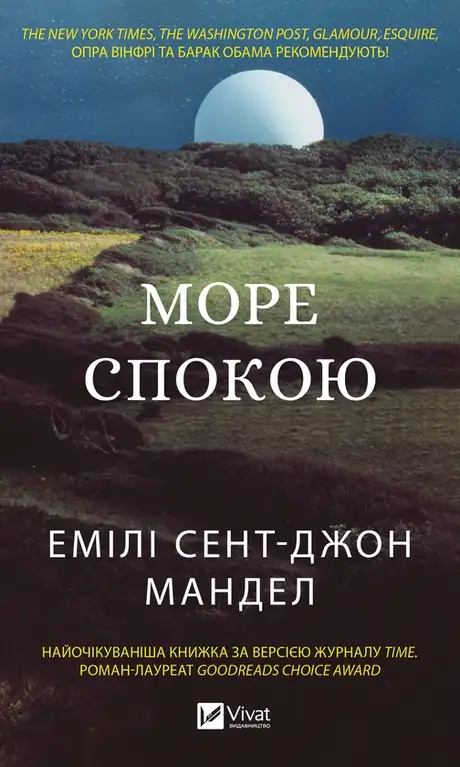 Електронна книга «Море спокою», автор Емілі Сент-Джон Мандел