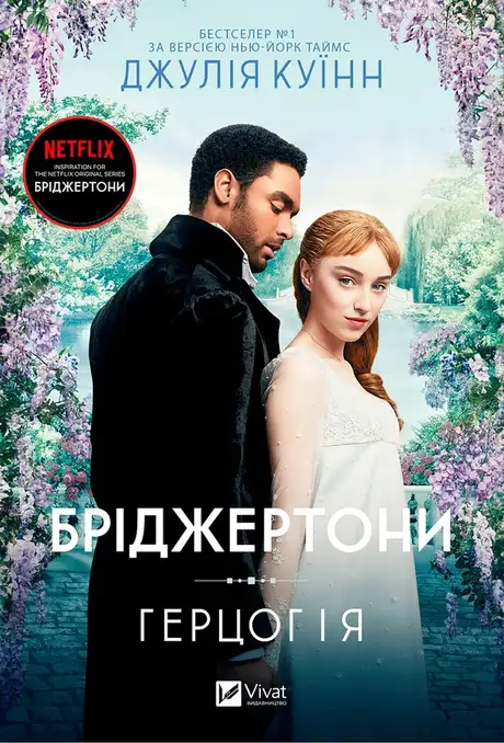 Електронна книга «Бріджертони. Книга 1. Герцог і я», автор Джулія Квін