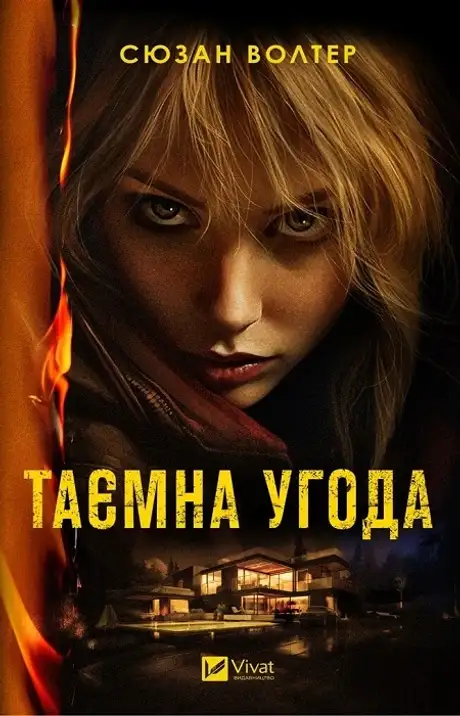 Книга «Таємна угода»