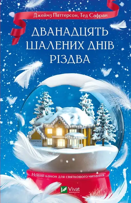 Книга «Дванадцять шалених днів до Різдва», автор Джеймс Паттерсон