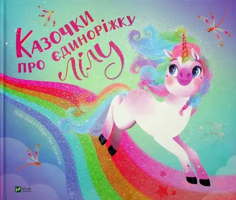 Книга «Казочки про єдиноріжку Лілу», автор Лілу Масе