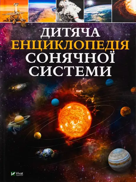Книга «Дитяча енциклопедія Сонячної системи», автор Клаудія Мартин