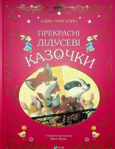 Книга «Прекрасні дідусеві казочки», автор Карін-Марі Амйо