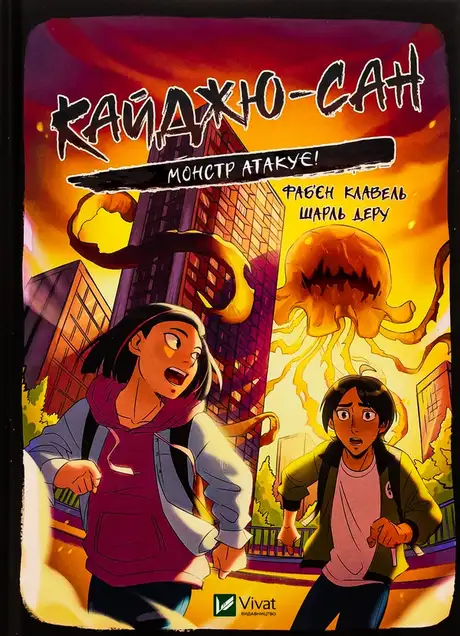 Книга «Кайджю-сан. Монстр атакує!», автор Фаб'єн Клавель