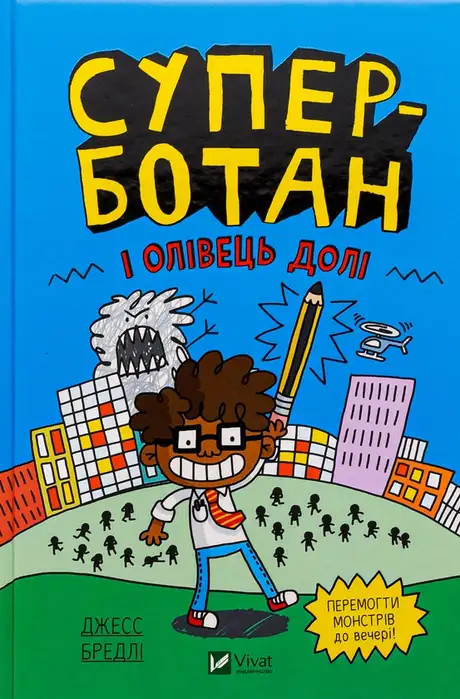 Суперботан і олівець долі