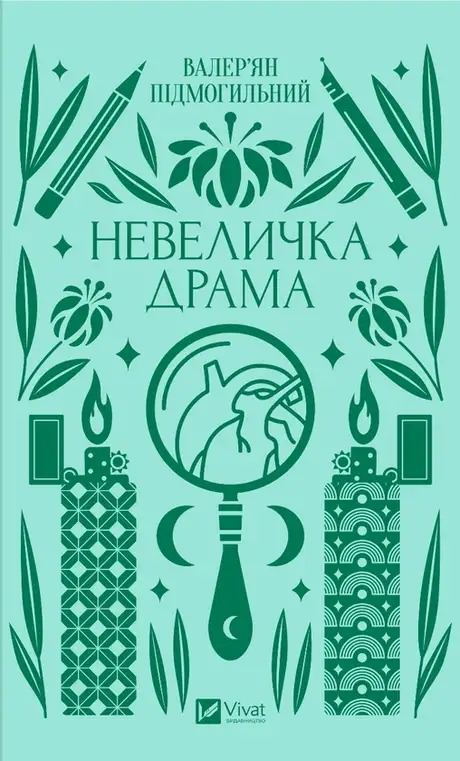 Електронна книга «Невеличка драма (класика)», автор Валер'ян Підмогильний