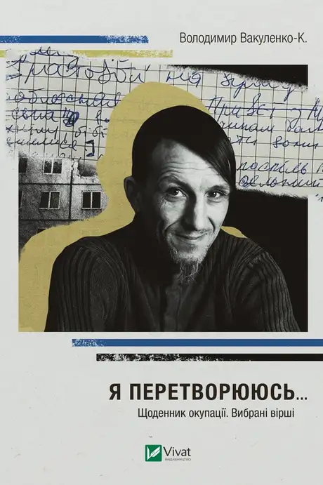Електронна книга «Я перетворююсь... Щоденник окупації. Вибрані вірші.», автор Володимир Вакуленко-К.
