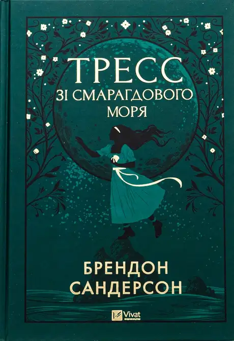 Книга «Тресс зі Смарагдового моря», автор Брендон Сандерсон