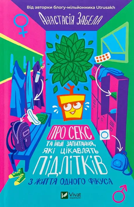 Книга «Про секс та інші запитання, які цікавлять підлітків. З життя одного фікуса», автор Анастасія Забела