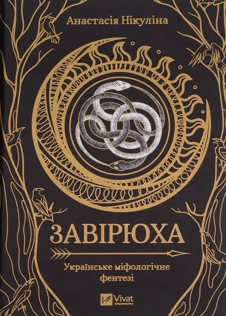 Книга «Завірюха (із кольоровим зрізом)», автор Анастасія Нікуліна
