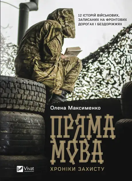 Електронна книга «Пряма мова. Хроніки захисту», автор Олена Максименко