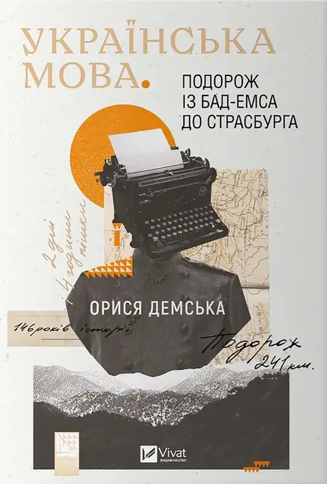 Електронна книга «Українська мова. Подорож із Бад-Емса до Страсбурга», автор Орися Демська-Кульчицька