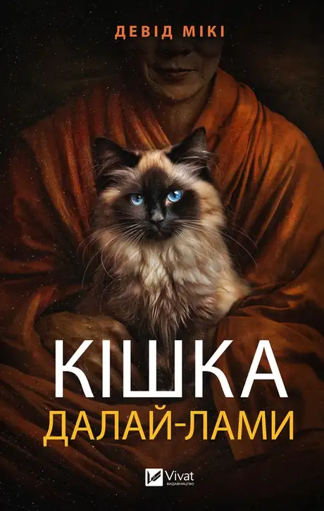 Електронна книга «Кішка Далай-лами», автор Девід Мікі