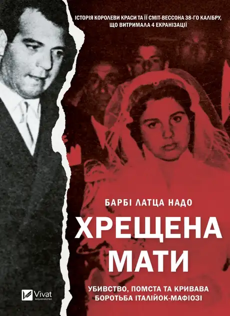 Електронна книга «Хрещена мати. Убивство, помста та кривава боротьба італійок-мафіозі», автор Барбі Лаца Надо
