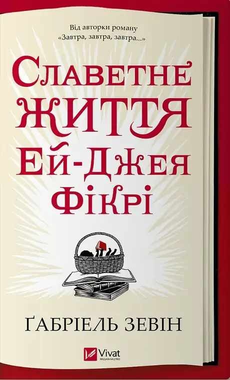 Електронна книга «Славетне життя Ей-Джея Фікрі», автор Габріель Зевін