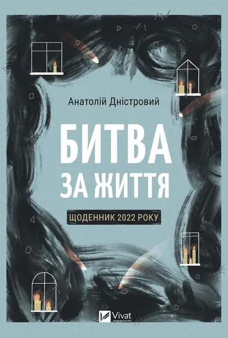 Електронна книга «Битва за життя. Щоденник 2022 року», автор Анатолій Дністровий