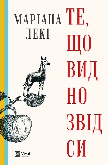 Електронна книга «Те, що видно звідси», автор Маріана Лекі
