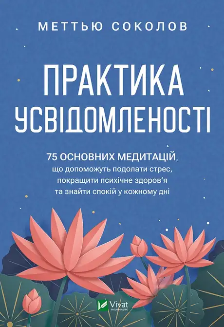 Електронна книга «Практика усвідомленості», автор Меттью Соколов