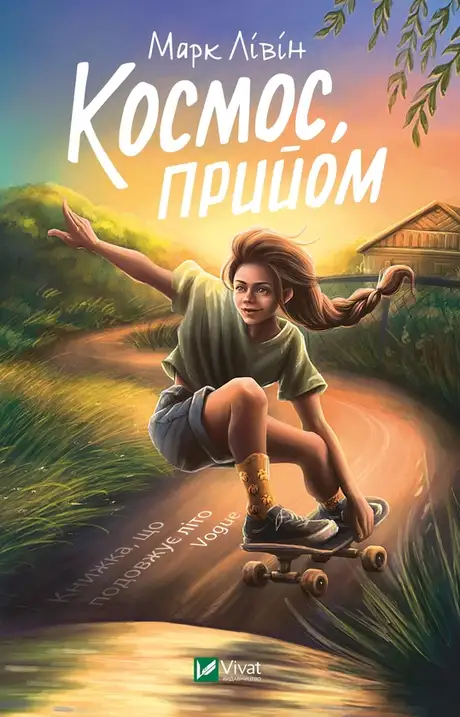 Електронна книга «Космос, прийом», автор Марк Лівін