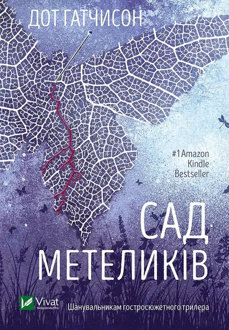 Електронна книга «Сад метеликів», автор Дот Хатчисон
