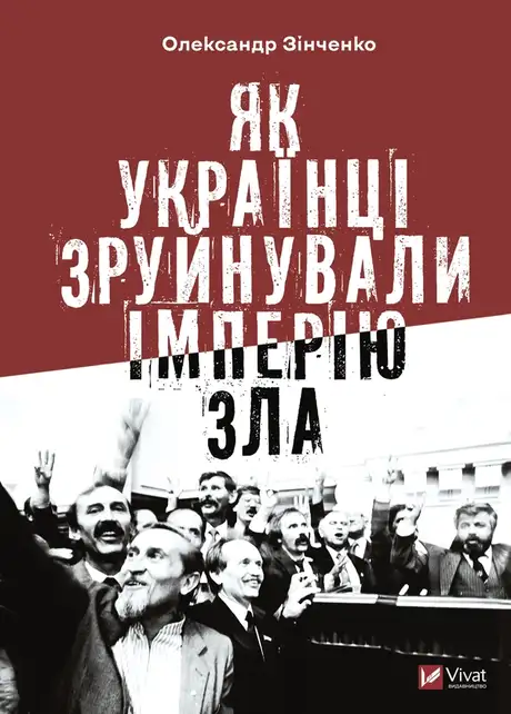 Електронна книга «Як українці зруйнували імперію зла», автор Олександр Зінченко