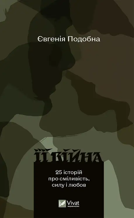 Електронна книга «Її війна», автор Евгенія Подобна