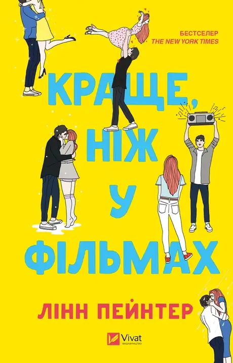 Електронна книга «Краще, ніж у фільмах», автор Лінн Пейнтер