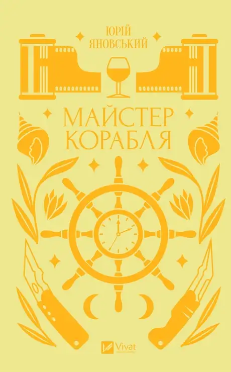 Електронна книга «Майстер корабля», автор Юрій Яновський