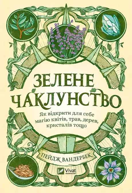 Електронна книга «Зелене чаклунство. Як відкрити для себе магію квітів, трав, дерев, кристалів тощо», автор Пейдж Вандербек