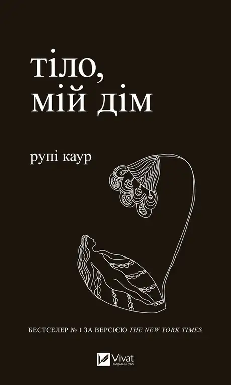 Електронна книга «Тіло, мій дім», автор Рупі Каур