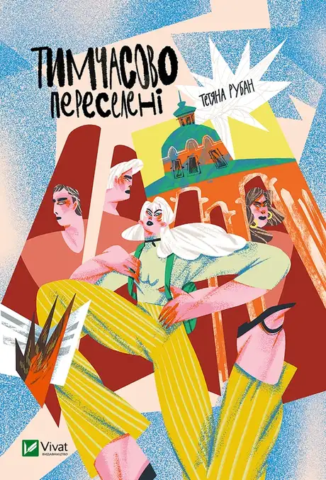 Електронна книга «Тимчасово переселені», автор Тетяна Рубан