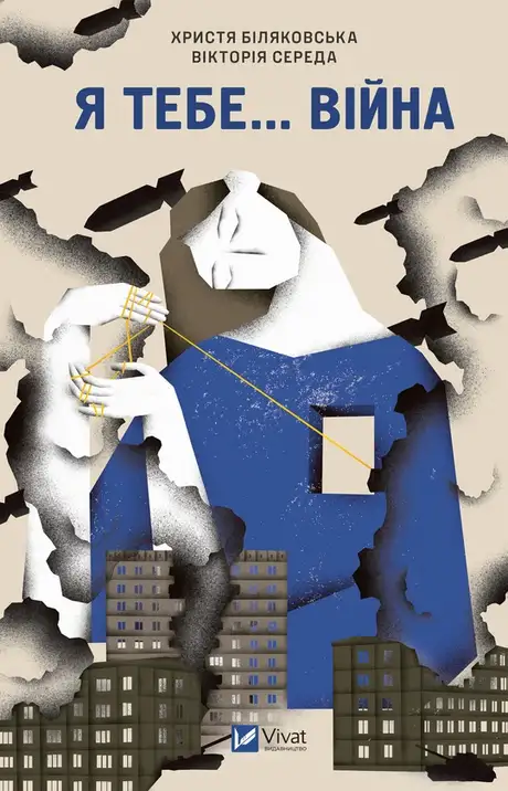 Електронна книга «Я тебе...війна», автор Вікторія Середа
