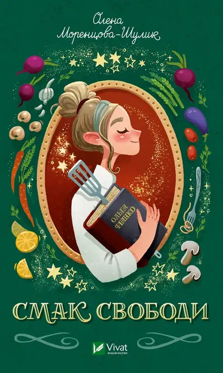 Електронна книга «Смак свободи», автор Олена Моренцова-Шулик
