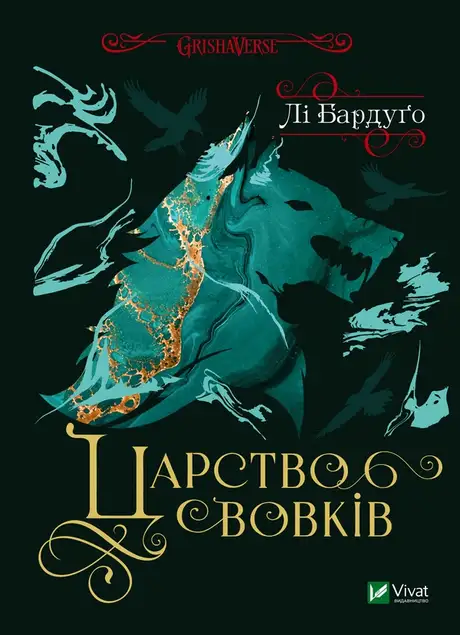 Електронна книга «Царство вовків», автор Лі Бардуго