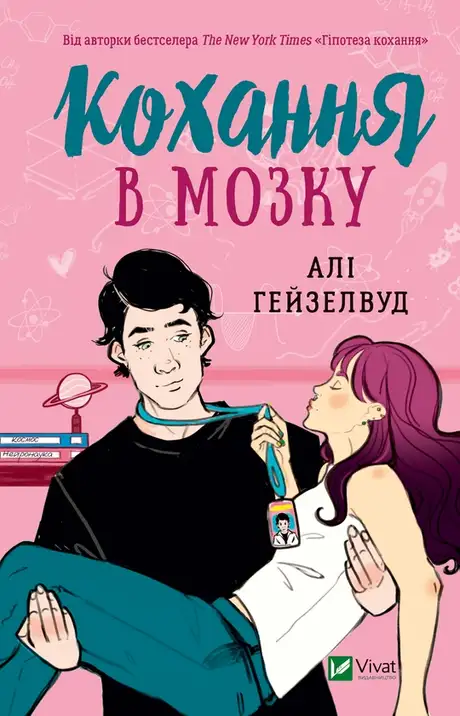 Електронна книга «Кохання в мозку», автор Алі Гейзелвуд
